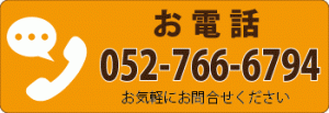 お電話でのお問い合わせはこちら