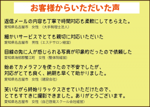 出張撮影のお客様の声