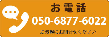 電話番号050-6877-6022